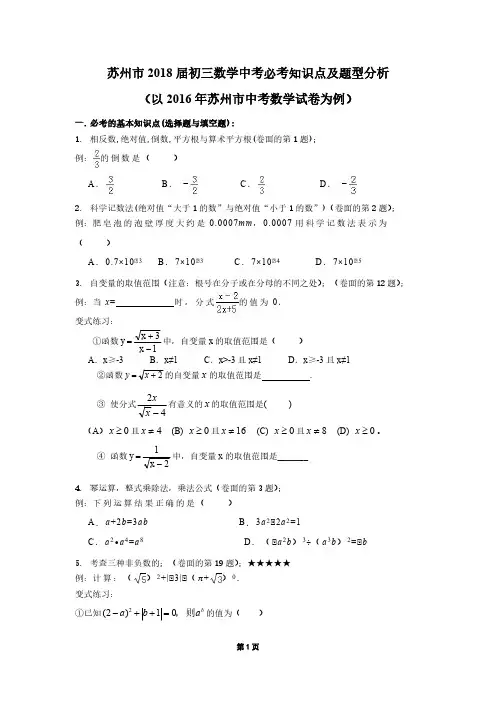 苏州市2018届初三数学中考必考知识点及题型分析(附2016年苏州中考数学卷详细答案)