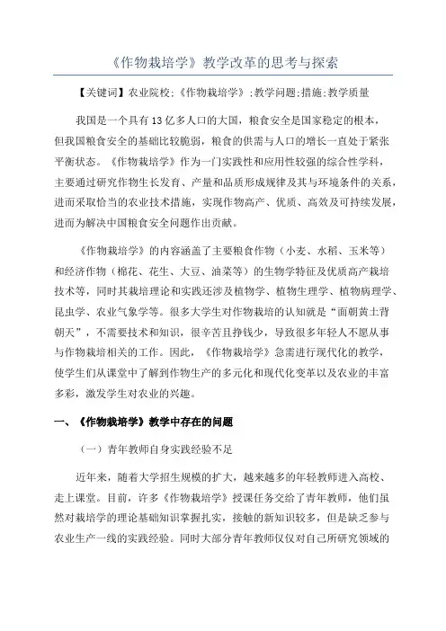《作物栽培学》教学改革的思考与探索