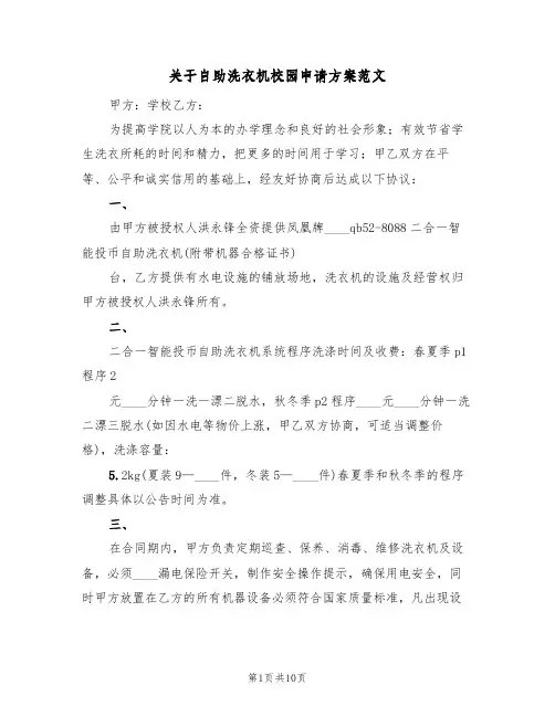 关于自助洗衣机校园申请方案范文(二篇)