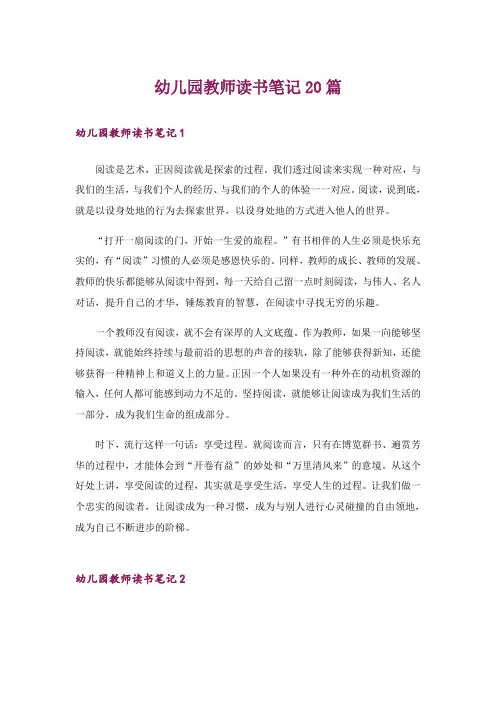 幼儿园教师读书笔记20篇