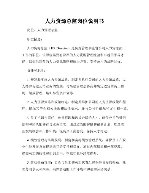 人力资源总监岗位说明书