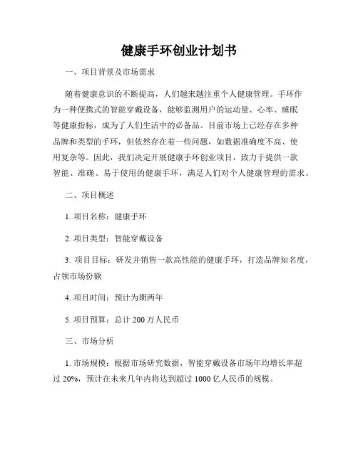健康手环创业计划书