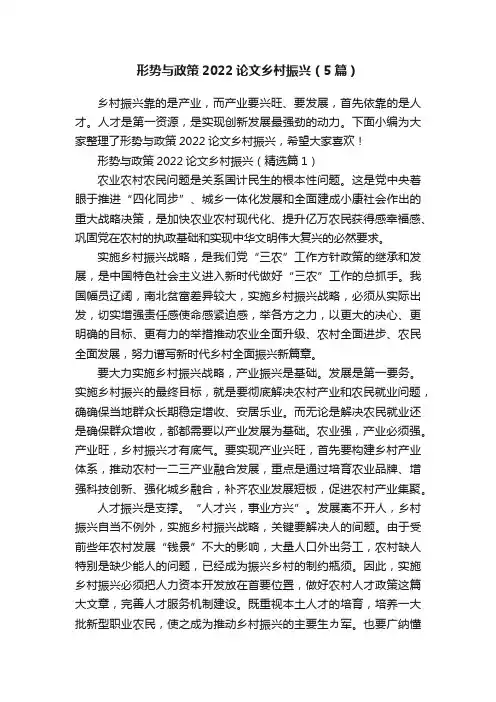 形势与政策2022论文乡村振兴（5篇）
