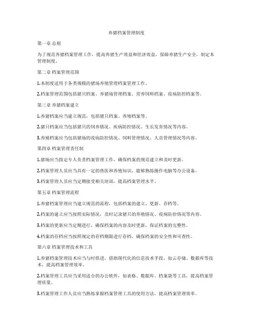 养猪档案管理制度