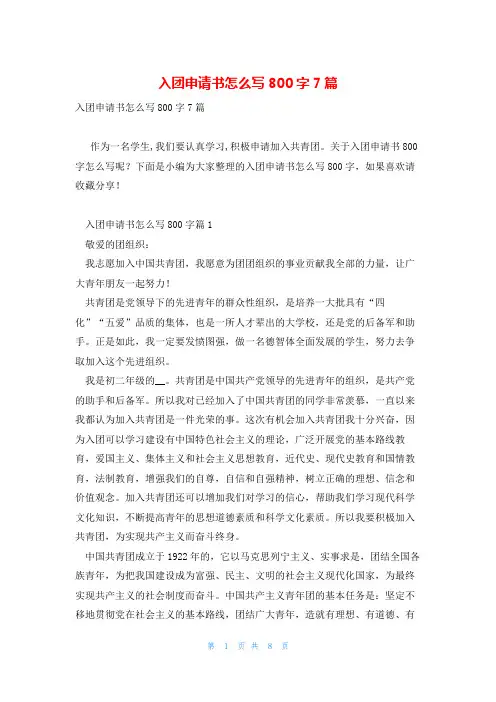 入团申请书怎么写800字7篇