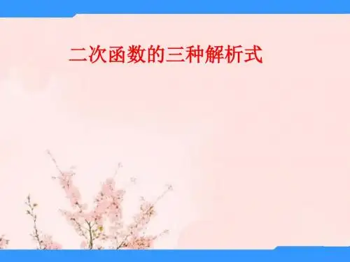 二次函数三种解析式