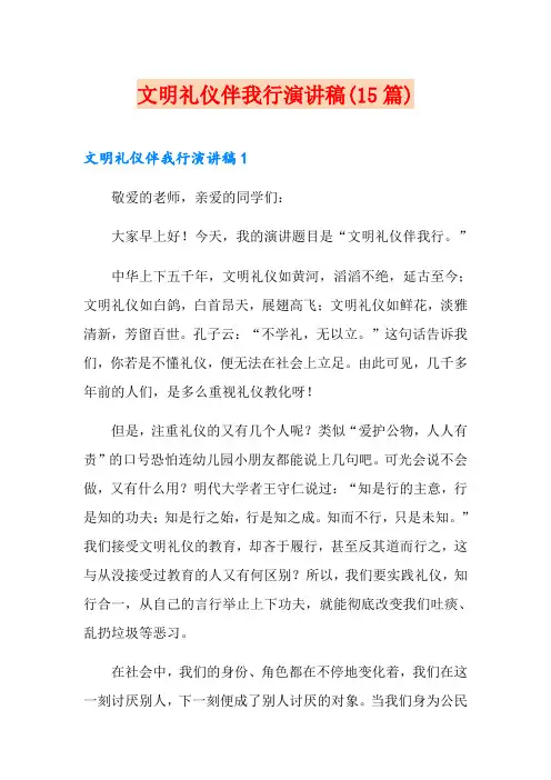文明礼仪伴我行演讲稿(15篇)