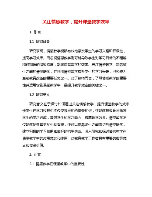 关注情感教学,提升课堂教学效率