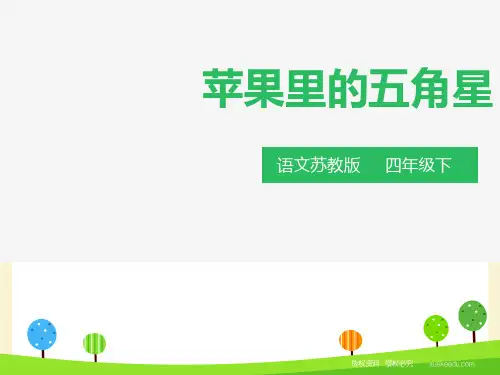 四年级下册语文课件 第五课 苹果里的五角星(苏教版)(共34张PPT)