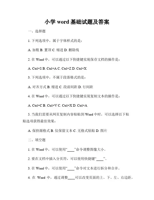 小学word基础试题及答案