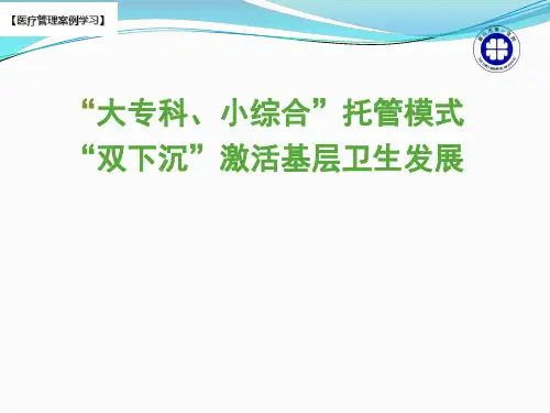 【医疗管理案例】：大专科小综合托管模式双下沉激活基层卫生发展,嘉兴市第一医院案例