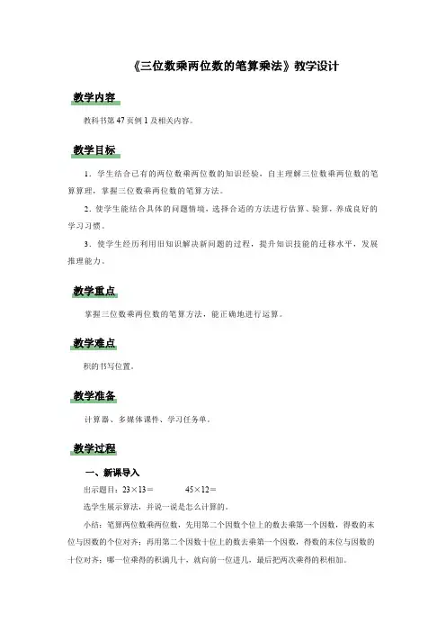 新人教小学四年级数学上册《三位数乘两位数的笔算乘法》示范教学设计