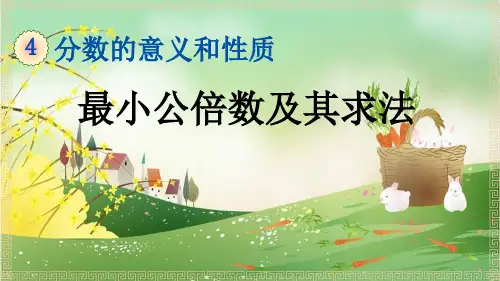 人教部编版五年级数学下册《最小公倍数及其求法》精品PPT优质课件(完美版)