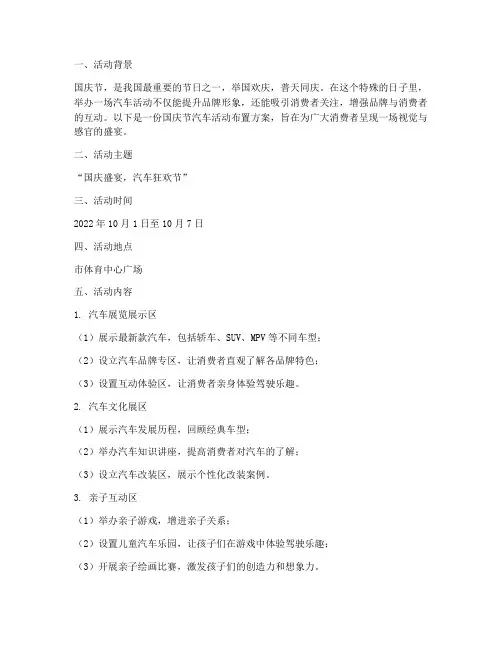 国庆节汽车活动布置方案