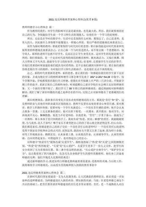 2021违反师德典型案例心得体会(优秀9篇)