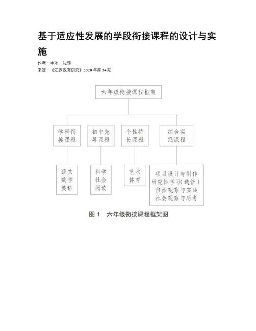 基于适应性发展的学段衔接课程的设计与实施