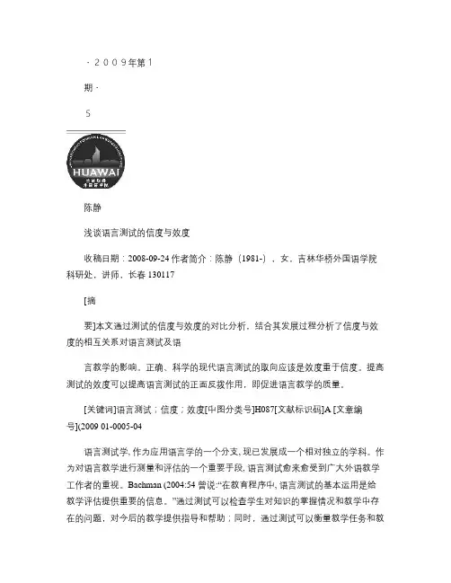浅谈语言测试的信度与效度