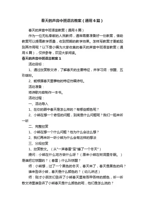 春天的声音中班语言教案（通用6篇）