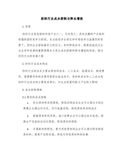 纺织行业成本控制与降本增效
