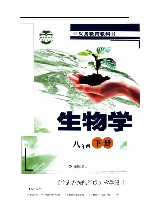 【教学设计】《生态系统的组成》(济南版)