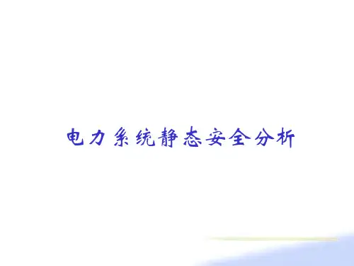 电力系统静态安全分析