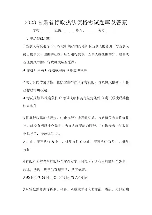 2023甘肃省行政执法资格考试题库及答案