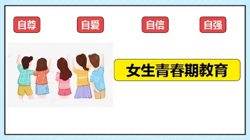女生青春期主题教育PPT课件