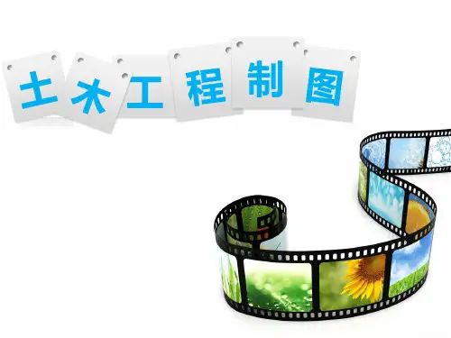 《土木工程制图》课件 土木工程制图(第七章)