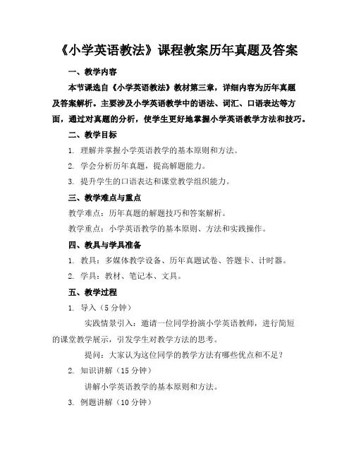 《小学英语教法》课程教案历年真题及答案