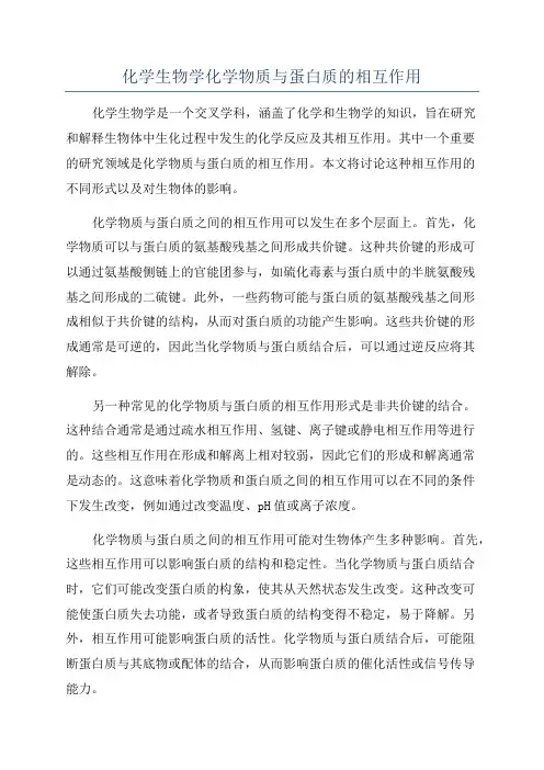 化学生物学化学物质与蛋白质的相互作用