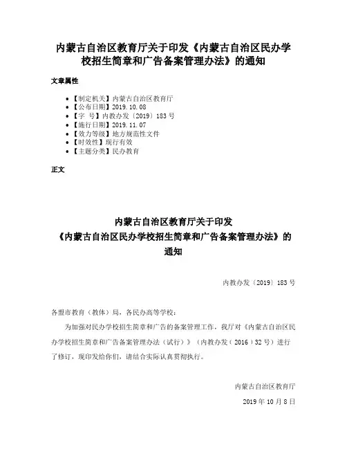 内蒙古自治区教育厅关于印发《内蒙古自治区民办学校招生简章和广告备案管理办法》的通知