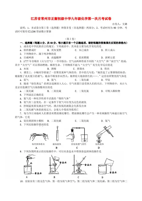 江苏省常州市正衡初级中学九年级化学第一次月考试卷[无附参考答案]上教版