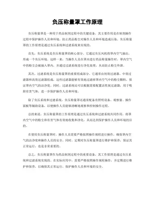 负压称量罩工作原理