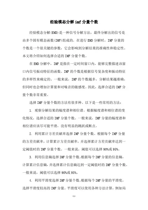 经验模态分解imf分量个数