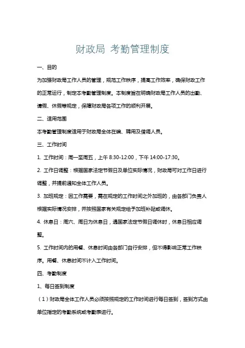 财政局考勤管理制度