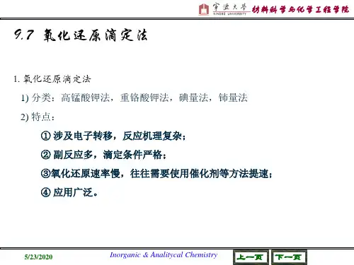 9 氧化还原反应与氧化还原滴定 (下)
