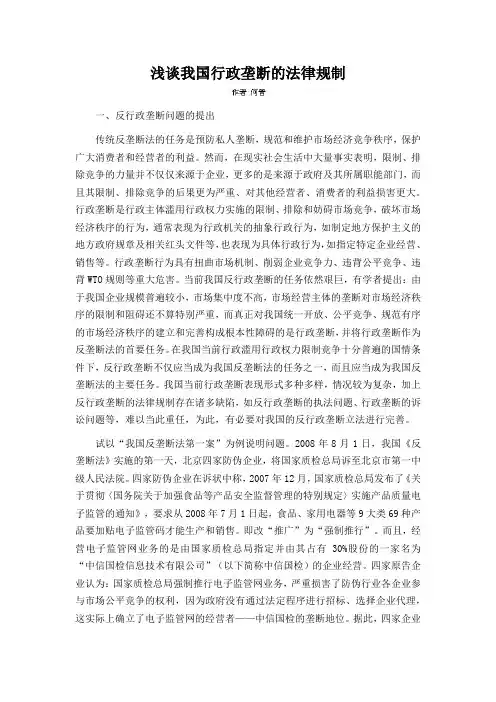 浅谈我国行政垄断的法律规制