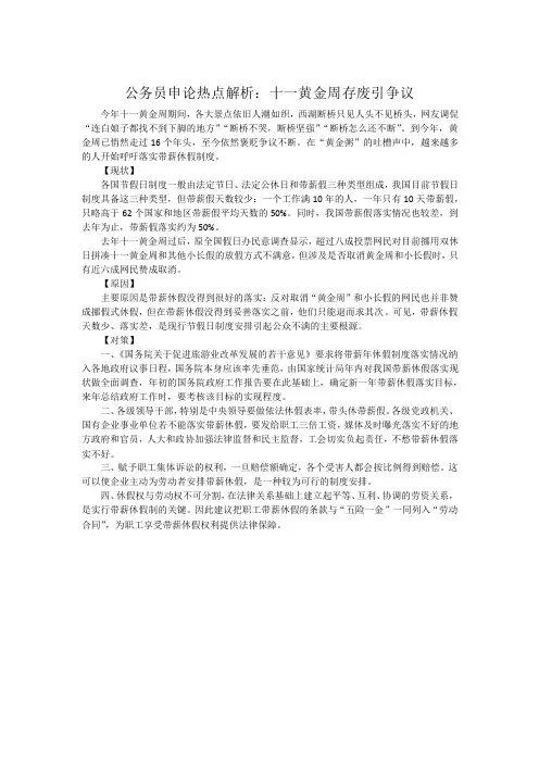 公务员申论热点解析：十一黄金周存废引争议