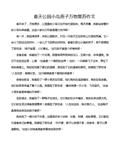 春天公园小鸟燕子万物复苏作文