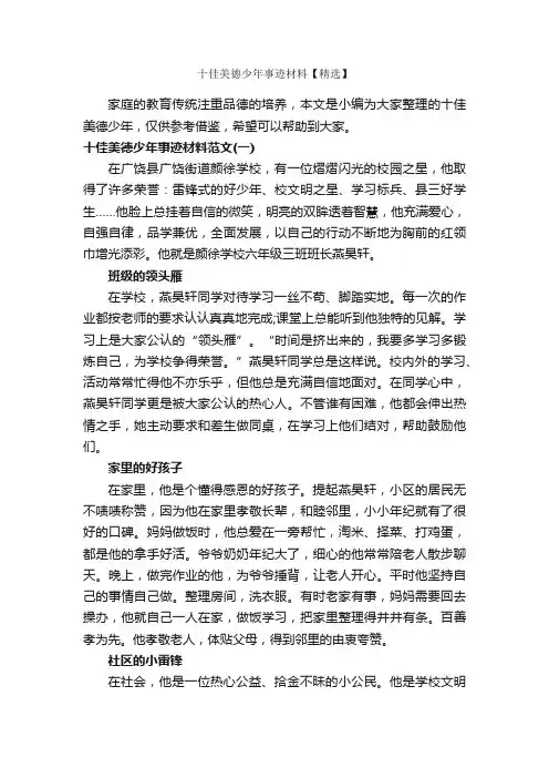 十佳美德少年事迹材料【精选】_事迹材料_