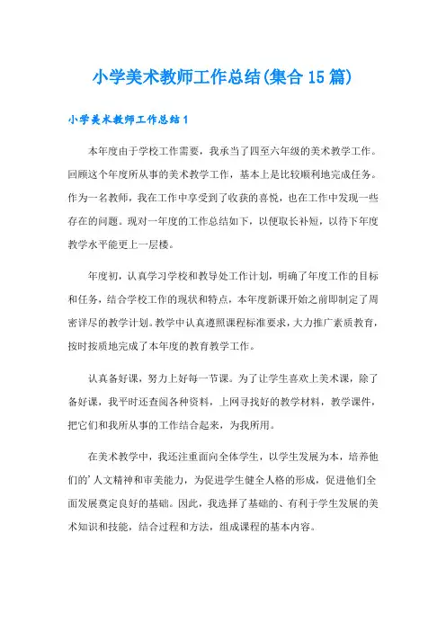 小学美术教师工作总结(集合15篇)