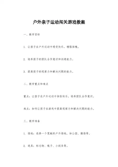 户外亲子运动闯关游戏教案