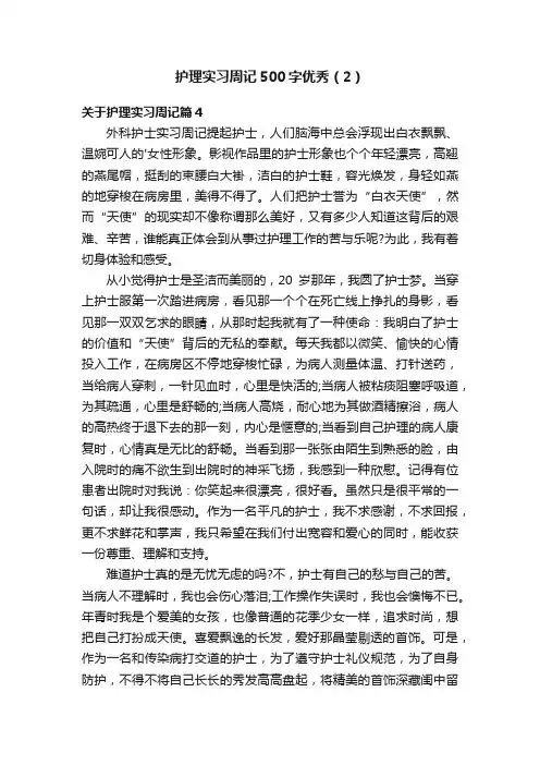 护理实习周记500字优秀（2）