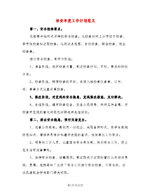 保安年度工作计划范文（五篇）