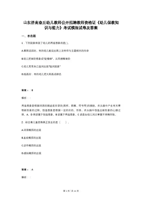 山东济南章丘幼儿教师公开招聘教师资格证《幼儿保教知识与能力》考试模拟试卷及答案