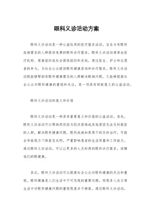 眼科义诊活动方案