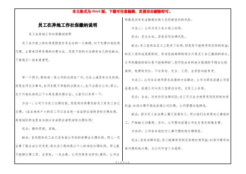员工在异地工作社保缴纳说明