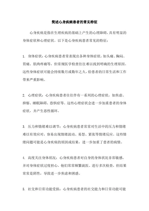 简述心身疾病患者的常见特征