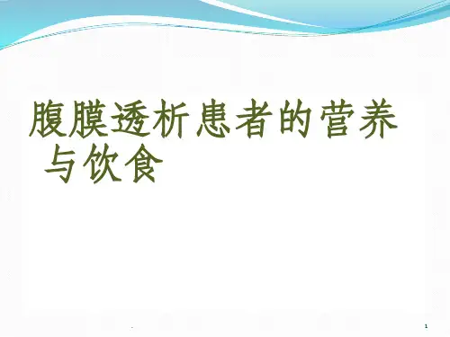 腹膜透析患者的营养与饮食