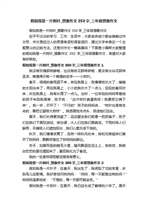 假如我是一片树叶_想象作文350字_三年级想象作文